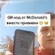 Жители Курска использовали QR-код из «Макдональдс» вместо сертификата о вакцинации