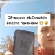 Жители Курска использовали QR-код из «Макдональдс» вместо сертификата о вакцинации