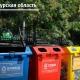 Курская область получит 11 миллионов рублей на контейнеры для раздельного сбора мусора