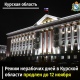 Внесены изменения в постановление губернатора: нерабочие дни в Курской области продлены до 12 ноября