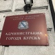 На здании мэрии Курска сменили информационные таблички