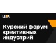 В Курске пройдет форум креативных индустрий «Цех»