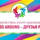 В Курске пройдет молодежный фестиваль национальных культур «Друзья рядом»
