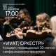 В Курске состоится концерт в честь 30-летия симфонического оркестра филармонии