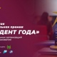 Куряне стали победителями премии «Студент года – 2021»