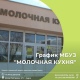 Стал известен новогодний график работы молочной кухни в Курске
