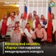 Ансамбль из Курска стал лауреатом международного конкурса