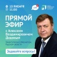 18 января пройдет прямой эфир с замгубернатора Курской области Алексеем Дедовым, курирующим ЖКХ