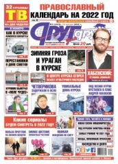 В Курске 18 января вышел свежий номер газеты «Друг для друга»