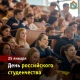 Мероприятия ко Дню студента пройдут в Курской области в режиме онлайн