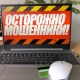 Курян предупредили о новом виде мошенничества с продажей билетов на концерты и спектакли