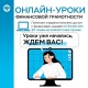 Курских школьников и студентов приглашают на онлайн-уроки финансовой грамотности