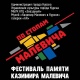 В Курске проходит фестиваль «По стопам Малевича»