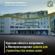Курские власти ждут субсидий на строительство новых школ