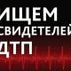 Курская полиция ищет виновника ДТП, сбившего женщину и отвезшего ее в БСМП