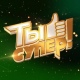 Юных курян приглашают пройти кастинг проекта «Ты супер!» телеканала НТВ