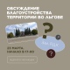 Жителей Льгова Курской области приглашают обсудить благоустройство Красной площади