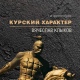 В Курске презентовали книгу о скульпторе Вячеславе Клыкове
