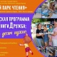 1 июня в Курске откроют сезон «Летних парков чтения»