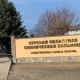 Курской областной клинической больнице требуются врачи и медицинские сестры