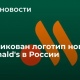 «Макдоналдс» выбрал новый логотип в России