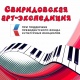 «Свиридовская арт-экспедиция» посетит знаковые места Курской области
