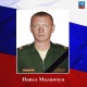 В ходе спецоперации на Украине погиб 37-летний Павел Маланчук из Курской области