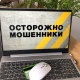 Жители Курска подверглись атаке мошенников и за день отдали больше 1,5 млн рублей