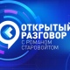 Губернатор Курской области Роман Старовойт 25 августа проведет прямую линию