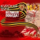 Куряне отметят 79-ю годовщину победы в Курской битве