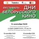 В Курске пройдет фестиваль белорусского кино