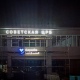 В Курской области впервые за 50 лет отремонтировали районную больницу