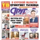 В Курске 11 октября вышел свежий номер газеты «Друг для друга»
