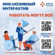 В Курске граждан с ограниченными возможностями здоровья приглашают на ярмарку вакансий