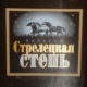 Товарные знаки «Стрелецкая степь», «Древний Курск», «Коренная» за 383 тысячи рублей купила курская компания