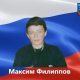 Уроженец Курского района Максим Филиппов погиб в ходе специальной военной операции