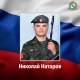 В ходе спецоперации погиб Николай Натаров из Курской области