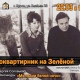 В Курске «Киноквартирник на Зеленой» покажет фильм «Мелодии белой ночи»