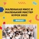 16 июля выберут «Маленькую Мисс Курск» и «Маленького Мистера Курска»