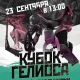 В Курске 23 сентября пройдет турнир по экстремальным видам спорта