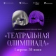 Искусство вне границ: «Театральная олимпиада» собрала более 55 тысяч участников из 30 стран