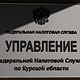 Назначен главный налоговик области
