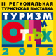 II Региональная Туристская выставка «Туризм и отдых-2012» в Курске: знаковое событие в сфере культуры и отдыха!
