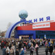 В Железнодорожном округе появился «центр цивилизации»
