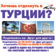 «Турецкие каникулы» для подписчиков «ДДД»