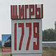 Щиграм – 235 лет!
