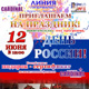 Курск. Гипермаркет «ЛИНИЯ» и студия «Кардинал» 12 июня устроят семейный праздник