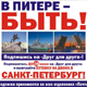 Подпишись на «Друг для друга»! Участвуй в акции «В Питере – быть»