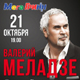 Курск. В МегаГРИННе выступят Валерий МЕЛАДЗЕ, EMIN, группа СПЛИН, Стас МИХАЙЛОВ и Ирина АЛЛЕГРОВА! (ВИДЕО)