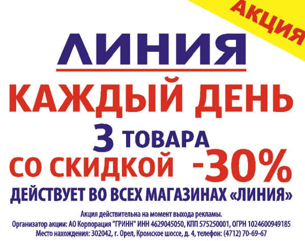 Скидки В Магазине Линия